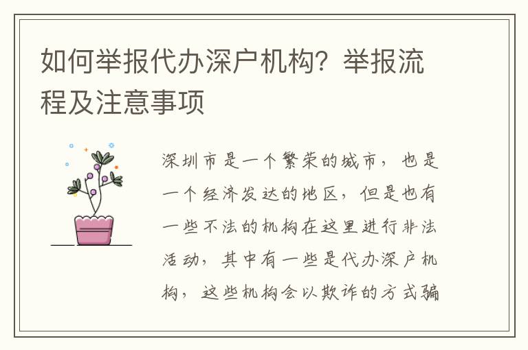 如何舉報代辦深戶機構？舉報流程及注意事項