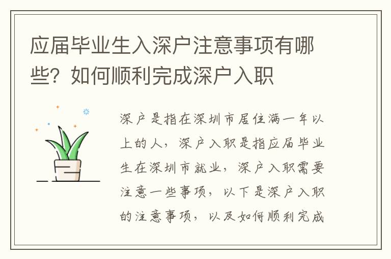 應屆畢業生入深戶注意事項有哪些？如何順利完成深戶入職