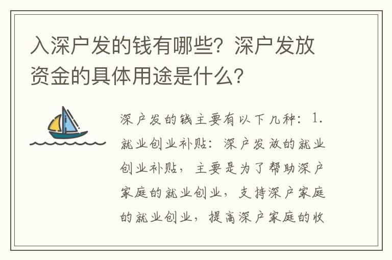 入深戶發(fā)的錢有哪些？深戶發(fā)放資金的具體用途是什么？