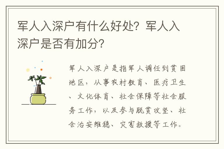 軍人入深戶(hù)有什么好處？軍人入深戶(hù)是否有加分？