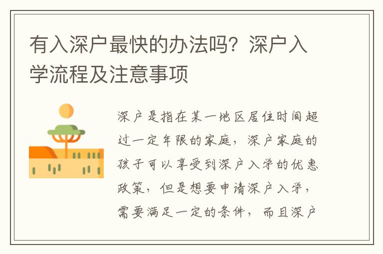 有入深戶最快的辦法嗎？深戶入學流程及注意事項