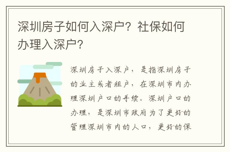 深圳房子如何入深戶？社保如何辦理入深戶？