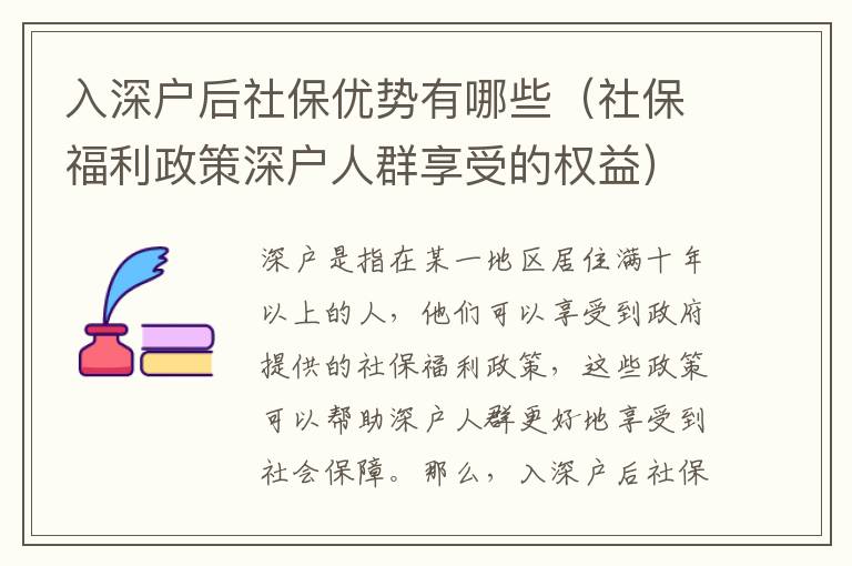 入深戶后社保優勢有哪些（社保福利政策深戶人群享受的權益）