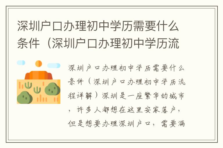 深圳戶口辦理初中學(xué)歷需要什么條件（深圳戶口辦理初中學(xué)歷流程詳解）