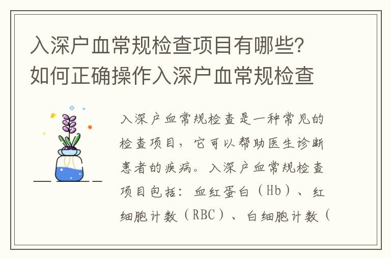 入深戶血常規(guī)檢查項目有哪些？如何正確操作入深戶血常規(guī)檢查？