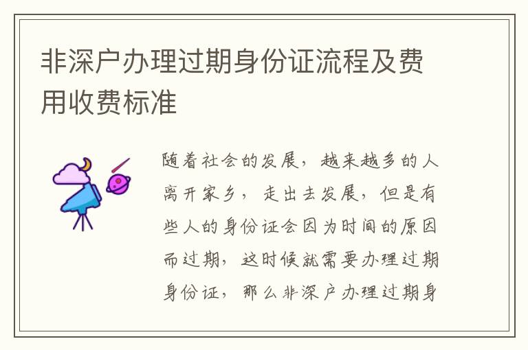 非深戶辦理過期身份證流程及費(fèi)用收費(fèi)標(biāo)準(zhǔn)