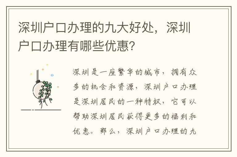 深圳戶口辦理的九大好處，深圳戶口辦理有哪些優(yōu)惠？