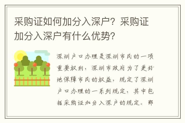 采購證如何加分入深戶？采購證加分入深戶有什么優(yōu)勢？