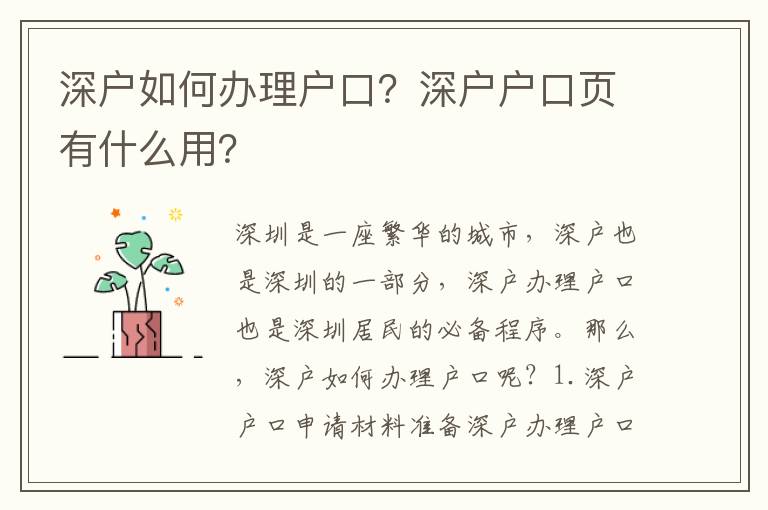 深戶如何辦理戶口？深戶戶口頁有什么用？