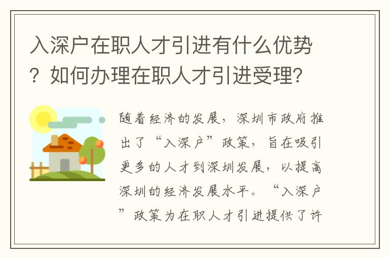 入深戶在職人才引進有什么優(yōu)勢？如何辦理在職人才引進受理？
