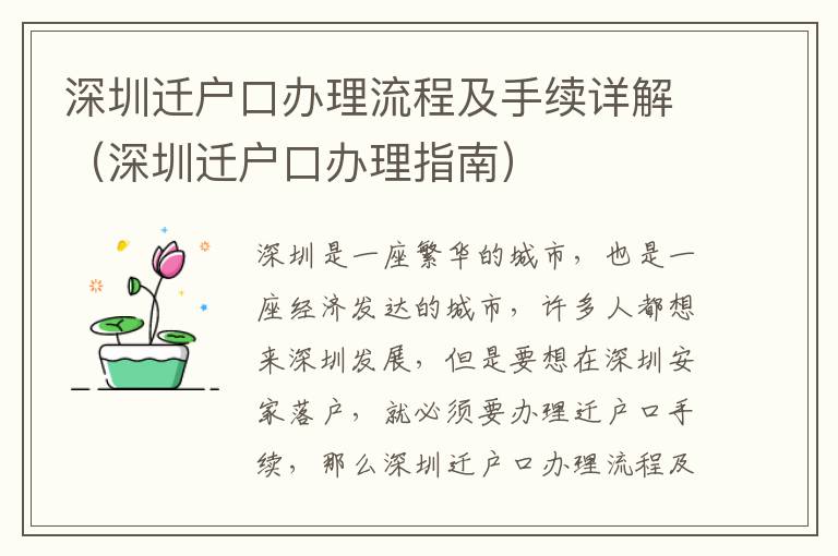 深圳遷戶口辦理流程及手續(xù)詳解（深圳遷戶口辦理指南）