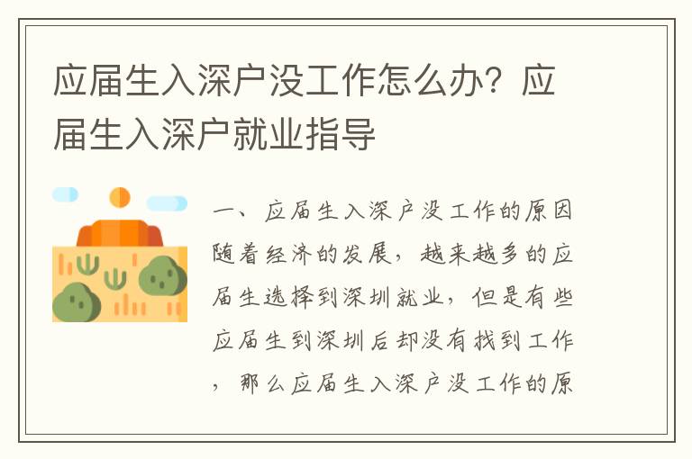 應(yīng)屆生入深戶沒(méi)工作怎么辦？應(yīng)屆生入深戶就業(yè)指導(dǎo)