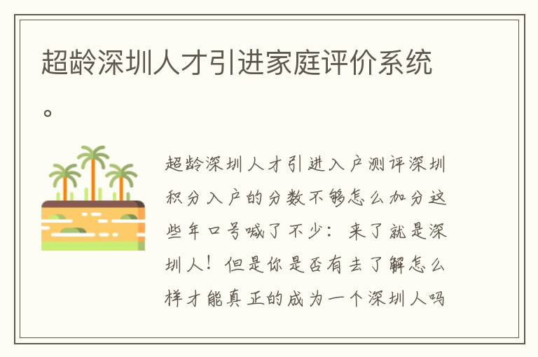 超齡深圳人才引進家庭評價系統。

