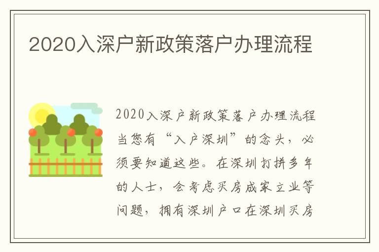 2020入深戶(hù)新政策落戶(hù)辦理流程