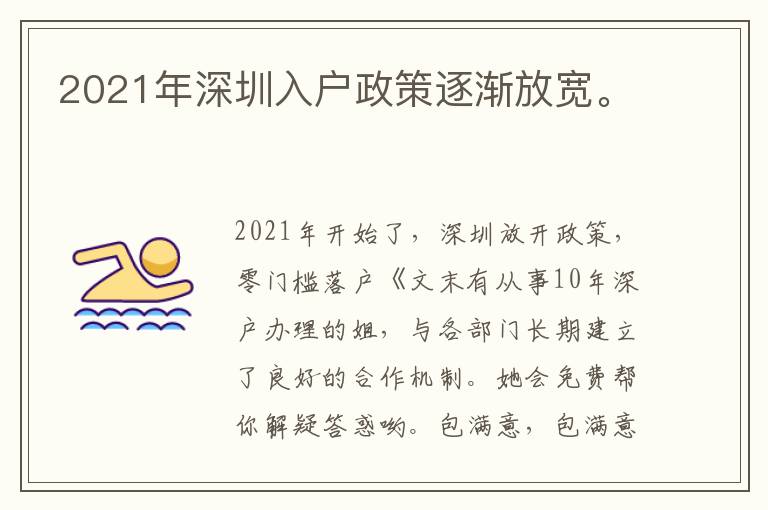 2021年深圳入戶政策逐漸放寬。
