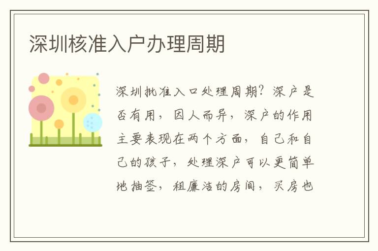 深圳核準(zhǔn)入戶辦理周期