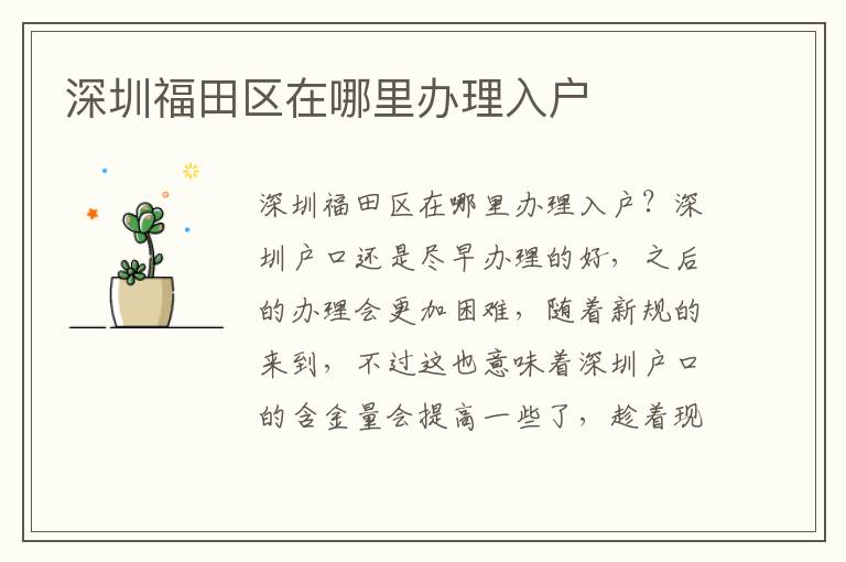 深圳福田區(qū)在哪里辦理入戶