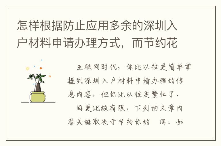 怎樣根據(jù)防止應(yīng)用多余的深圳入戶材料申請(qǐng)辦理方式，而節(jié)約花費(fèi)