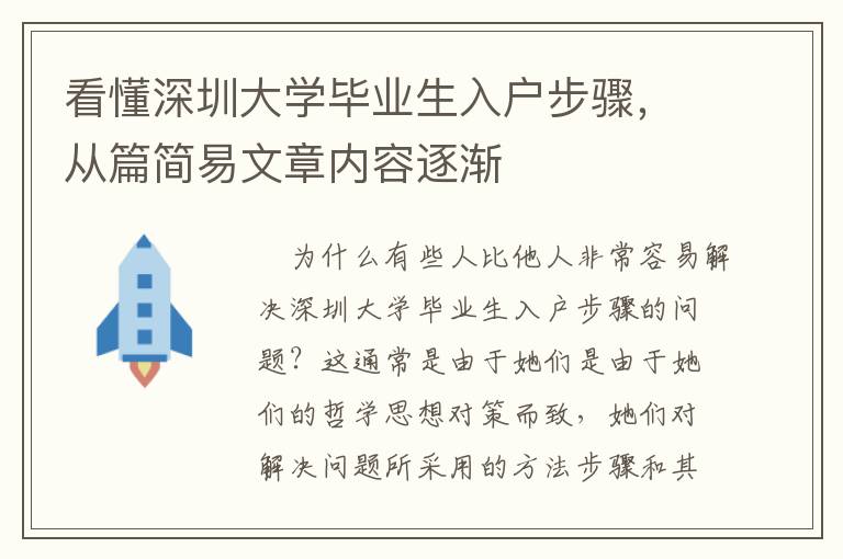 看懂深圳大學(xué)畢業(yè)生入戶步驟，從篇簡(jiǎn)易文章內(nèi)容逐漸