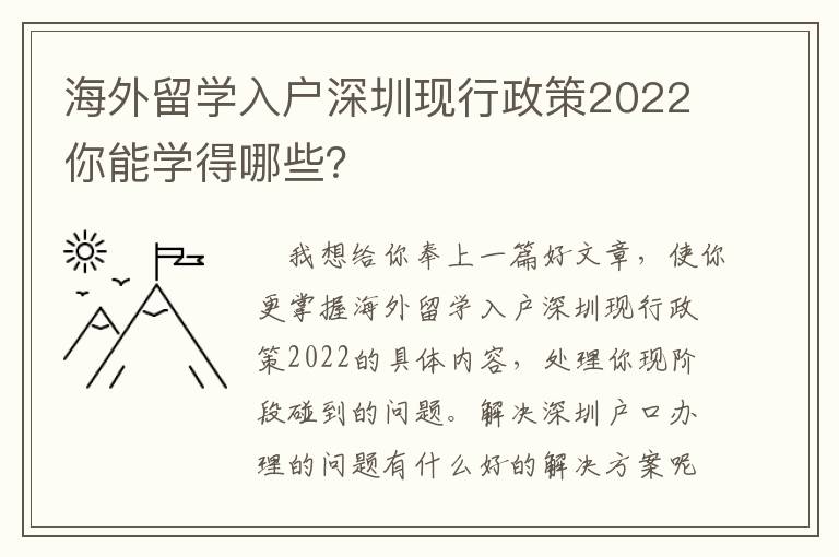 海外留學入戶深圳現(xiàn)行政策2022你能學得哪些？