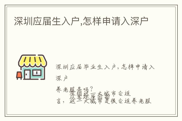 深圳應(yīng)屆生入戶,怎樣申請(qǐng)入深戶