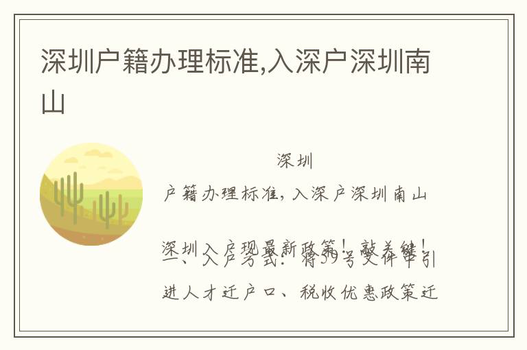 深圳戶籍辦理標(biāo)準(zhǔn),入深戶深圳南山