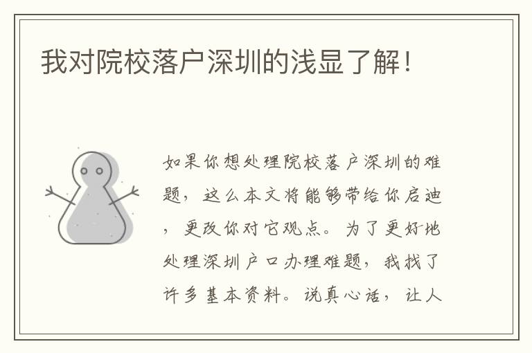 我對院校落戶深圳的淺顯了解！