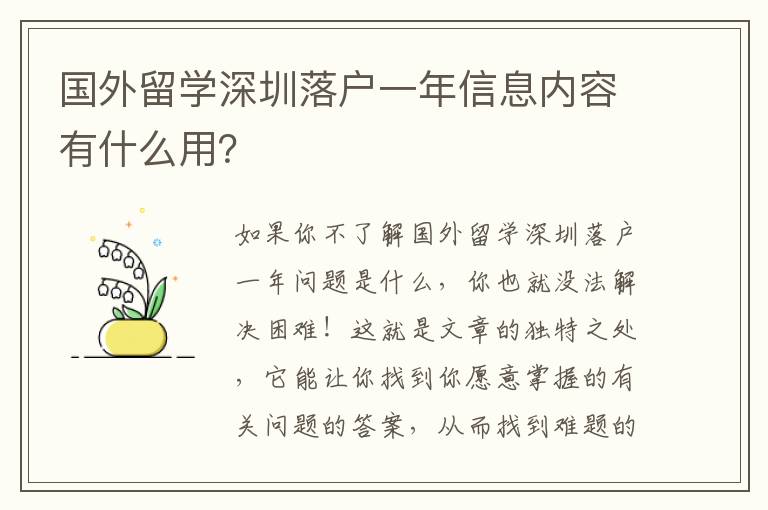 國外留學深圳落戶一年信息內容有什么用？