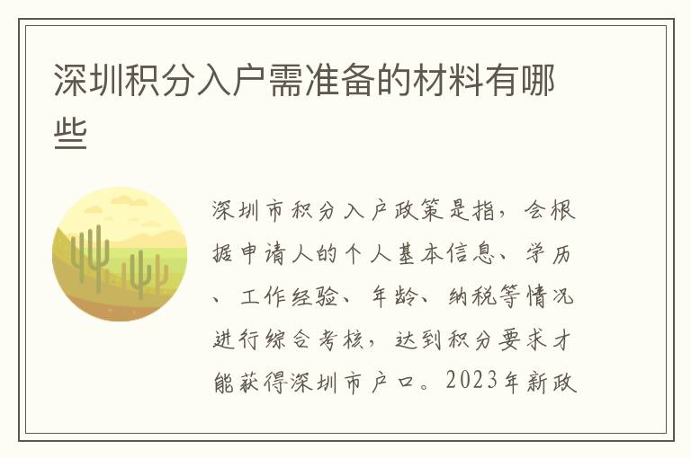 深圳積分入戶需準備的材料有哪些