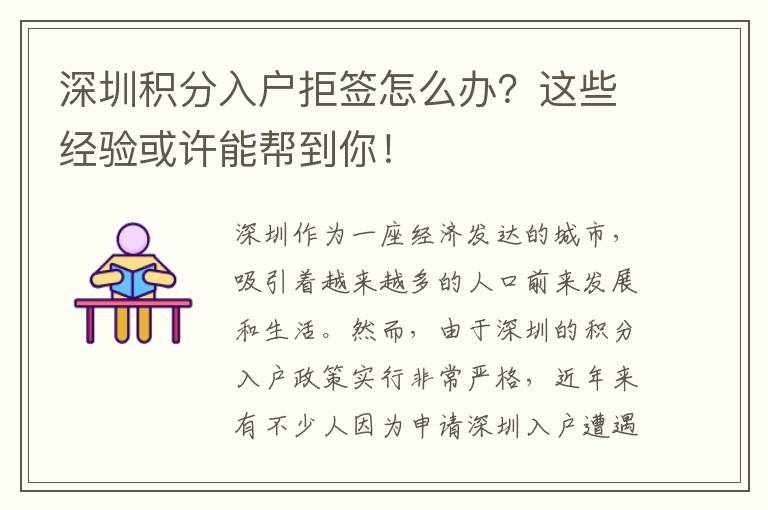深圳積分入戶拒簽怎么辦？這些經驗或許能幫到