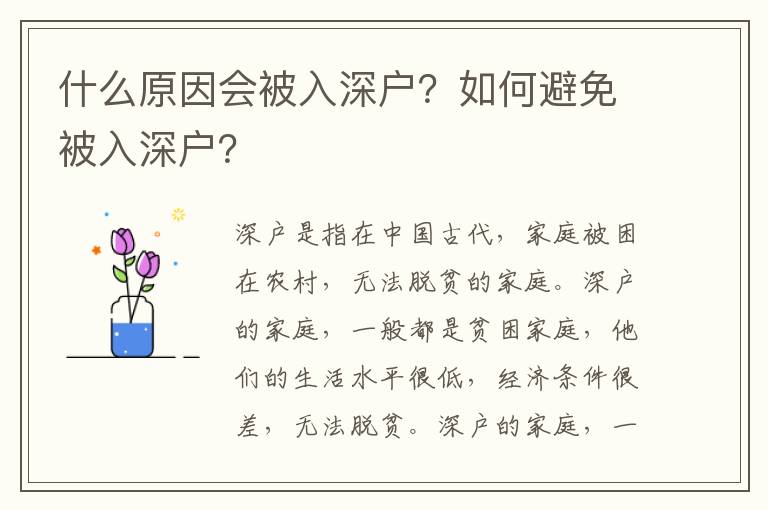 什么原因會被入深戶？如何避免被入深戶？