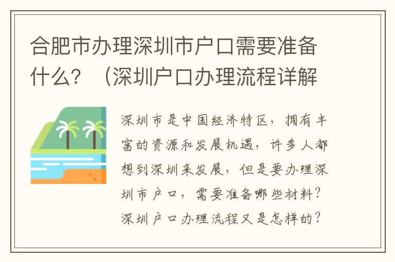 合肥市辦理深圳市戶口需要準(zhǔn)備什么？（深圳戶口辦理流程詳解）