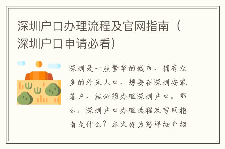 深圳戶口辦理流程及官網(wǎng)指南（深圳戶口申請必看）