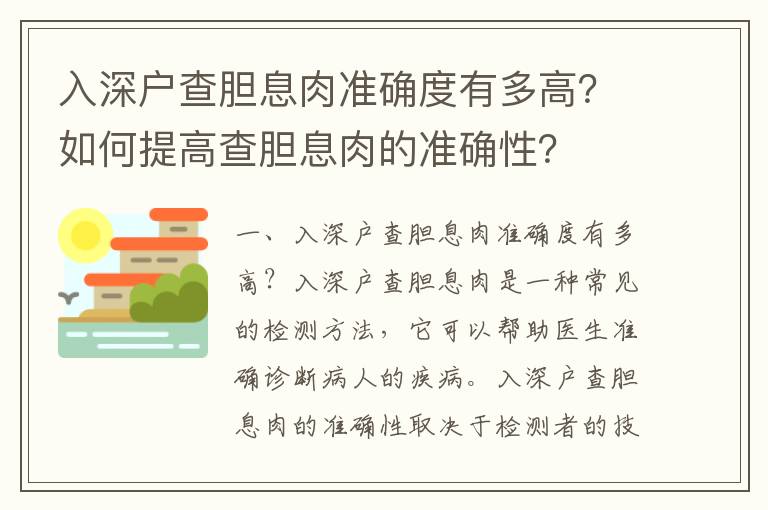 入深戶查膽息肉準確度有多高？如何提高查膽息肉的準確性？