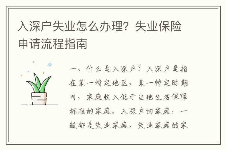 入深戶失業(yè)怎么辦理？失業(yè)保險(xiǎn)申請(qǐng)流程指南
