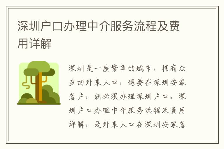 深圳戶口辦理中介服務流程及費用詳解