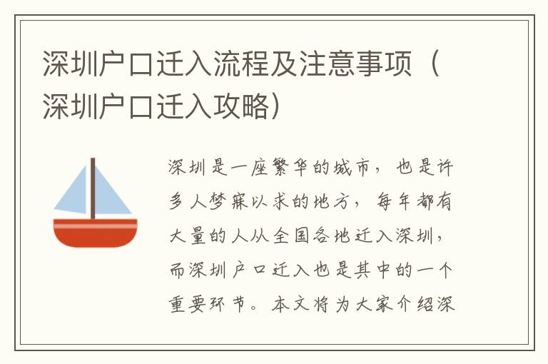深圳戶口遷入流程及注意事項(xiàng)（深圳戶口遷入攻略）