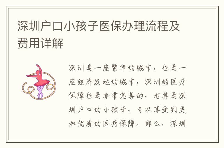 深圳戶口小孩子醫(yī)保辦理流程及費用詳解