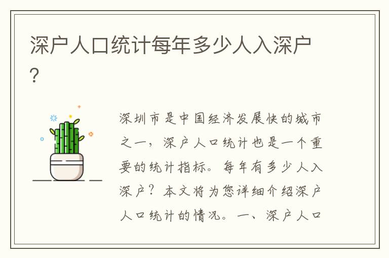 深戶人口統(tǒng)計每年多少人入深戶？