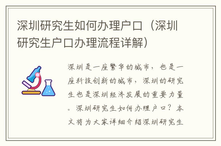 深圳研究生如何辦理戶(hù)口（深圳研究生戶(hù)口辦理流程詳解）