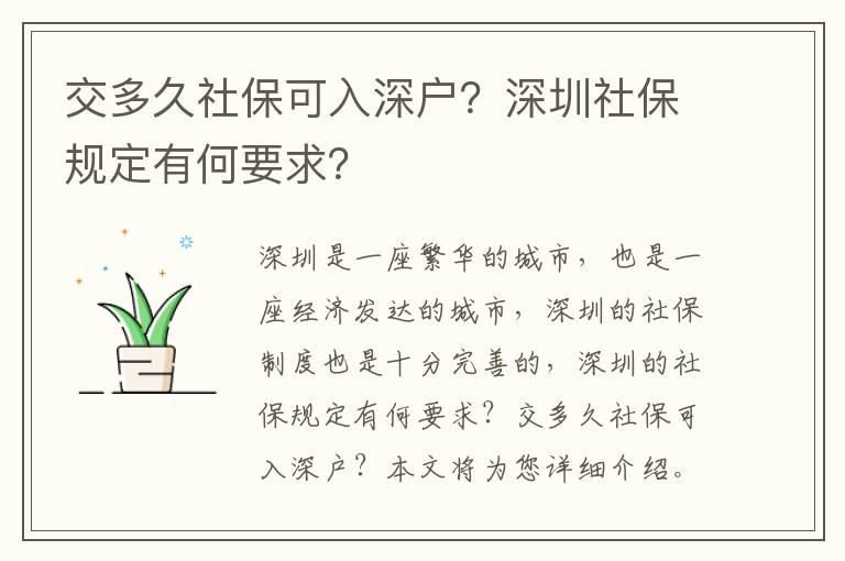 交多久社保可入深戶？深圳社保規定有何要求？