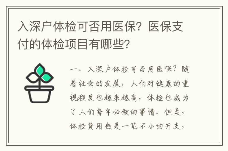 入深戶體檢可否用醫(yī)保？醫(yī)保支付的體檢項(xiàng)目有哪些？