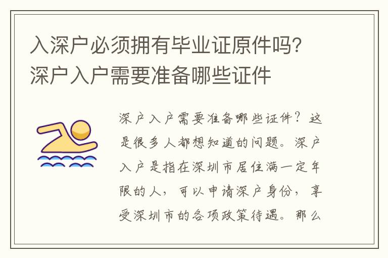 入深戶必須擁有畢業證原件嗎？深戶入戶需要準備哪些證件