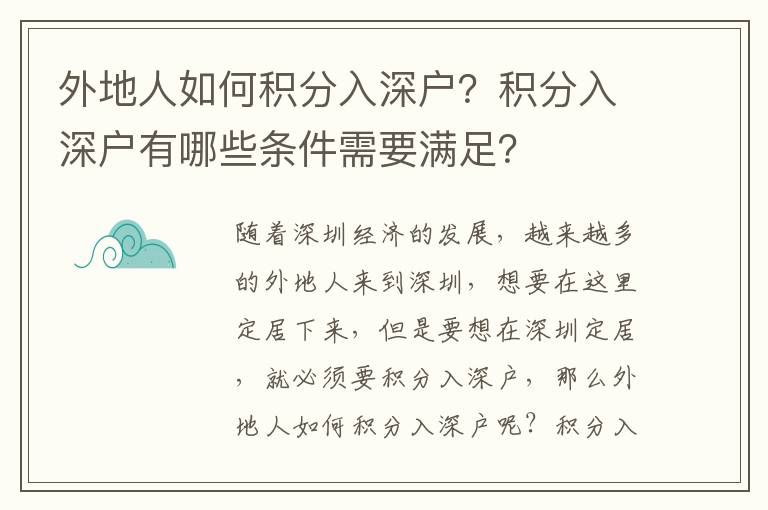 外地人如何積分入深戶？積分入深戶有哪些條件需要滿足？