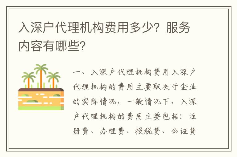 入深戶代理機構費用多少？服務內(nèi)容有哪些？