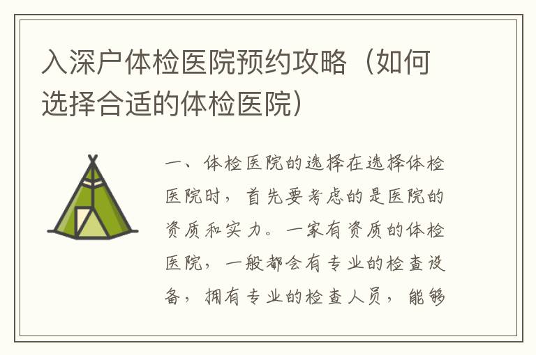 入深戶體檢醫(yī)院預(yù)約攻略（如何選擇合適的體檢醫(yī)院）