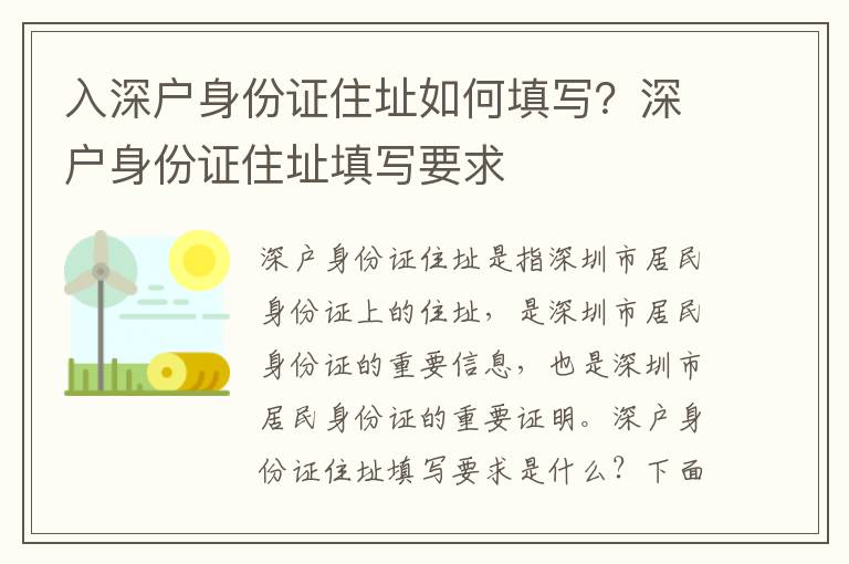 入深戶(hù)身份證住址如何填寫(xiě)？深戶(hù)身份證住址填寫(xiě)要求