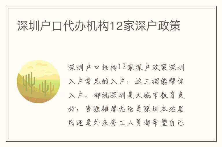 深圳戶口代辦機構(gòu)12家深戶政策