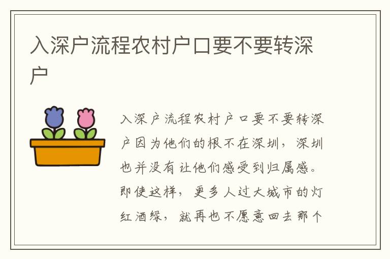 入深戶流程農(nóng)村戶口要不要轉(zhuǎn)深戶