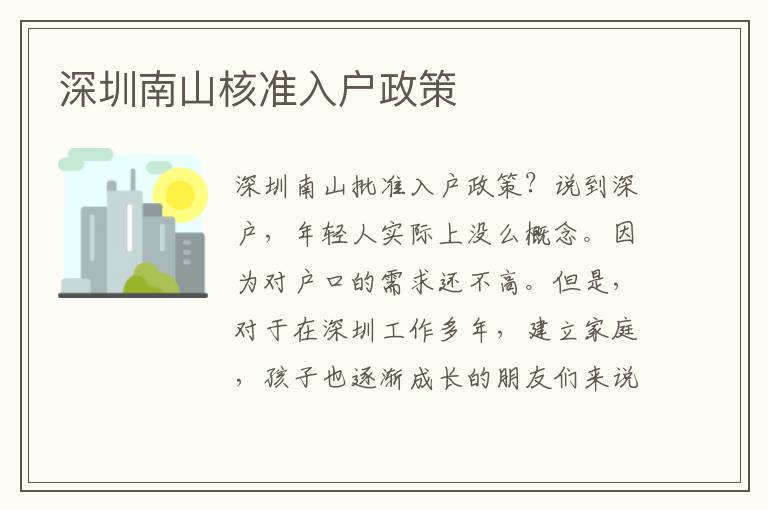 深圳南山核準(zhǔn)入戶政策